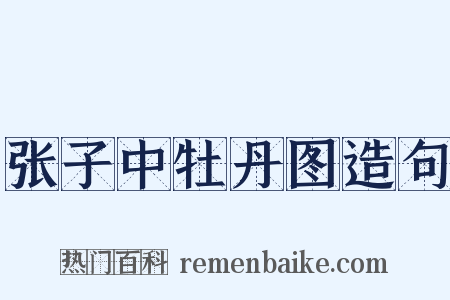 张子中牡丹图造句是什么意思的图片